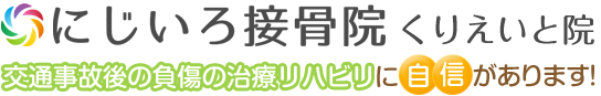 にじいろ接骨院 くりえいと院