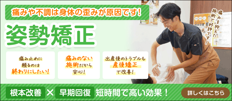 姿勢矯正