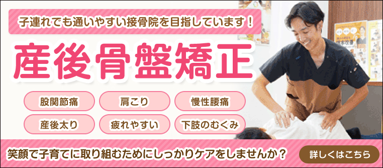 産後骨盤矯正