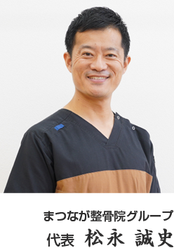 まつなが整骨院グループ 代表 松永 誠史