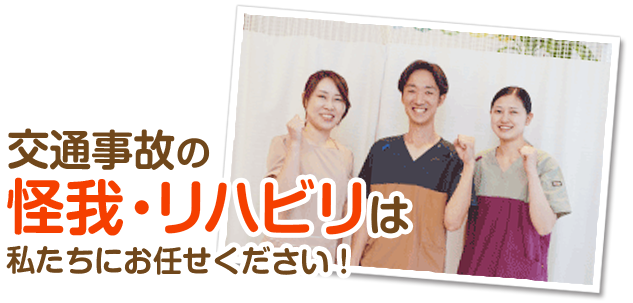 怪我・リハビリは私たちにお任せください