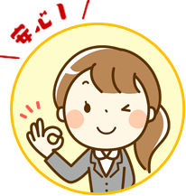 安心１