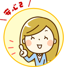 安心２