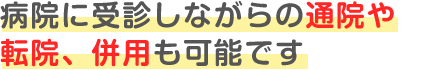 通院や転院、併用も可能