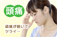 頭痛
