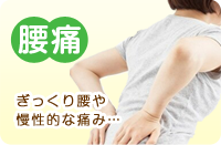 腰痛