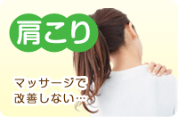 肩こり