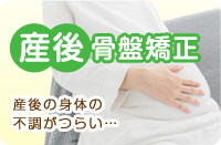 産後骨盤矯正